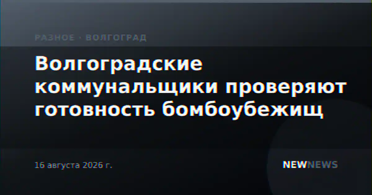 Волгоградские коммунальщики проверяют готовность бомбоубежищ