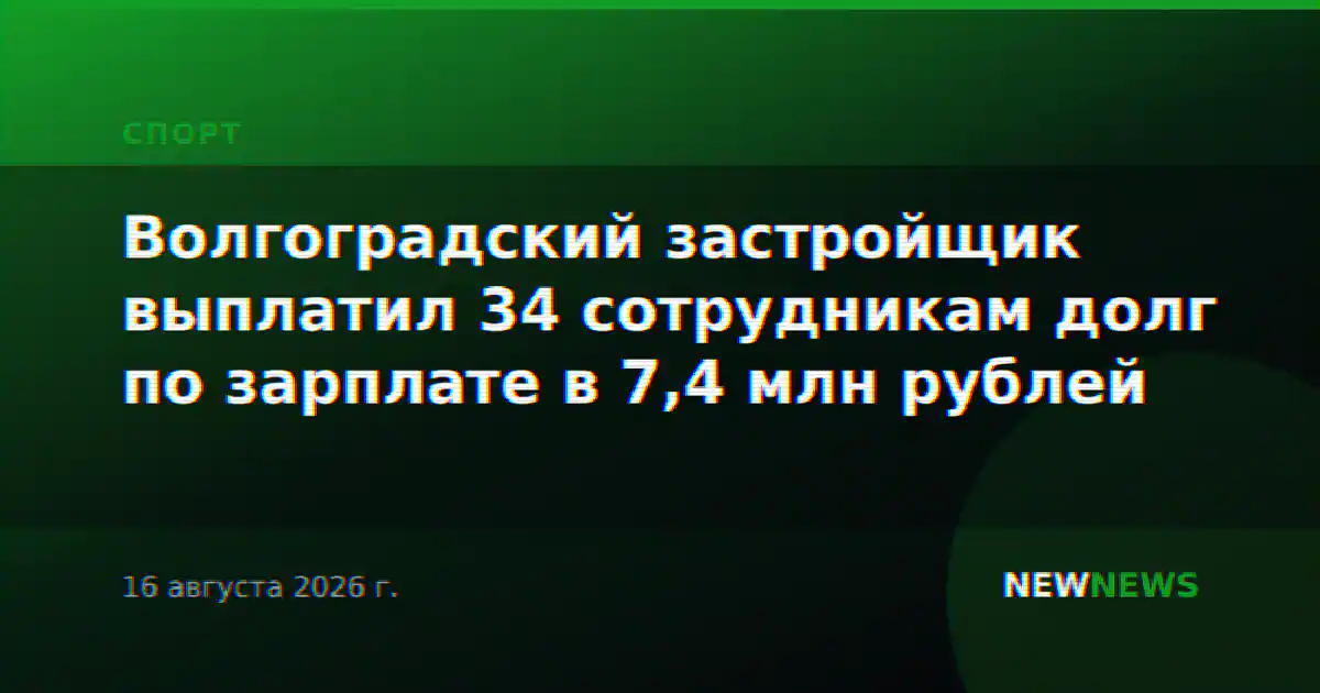 Волгоградский застройщик выплатил 34 сотрудникам долг по зарплате в 7,4 млн рублей