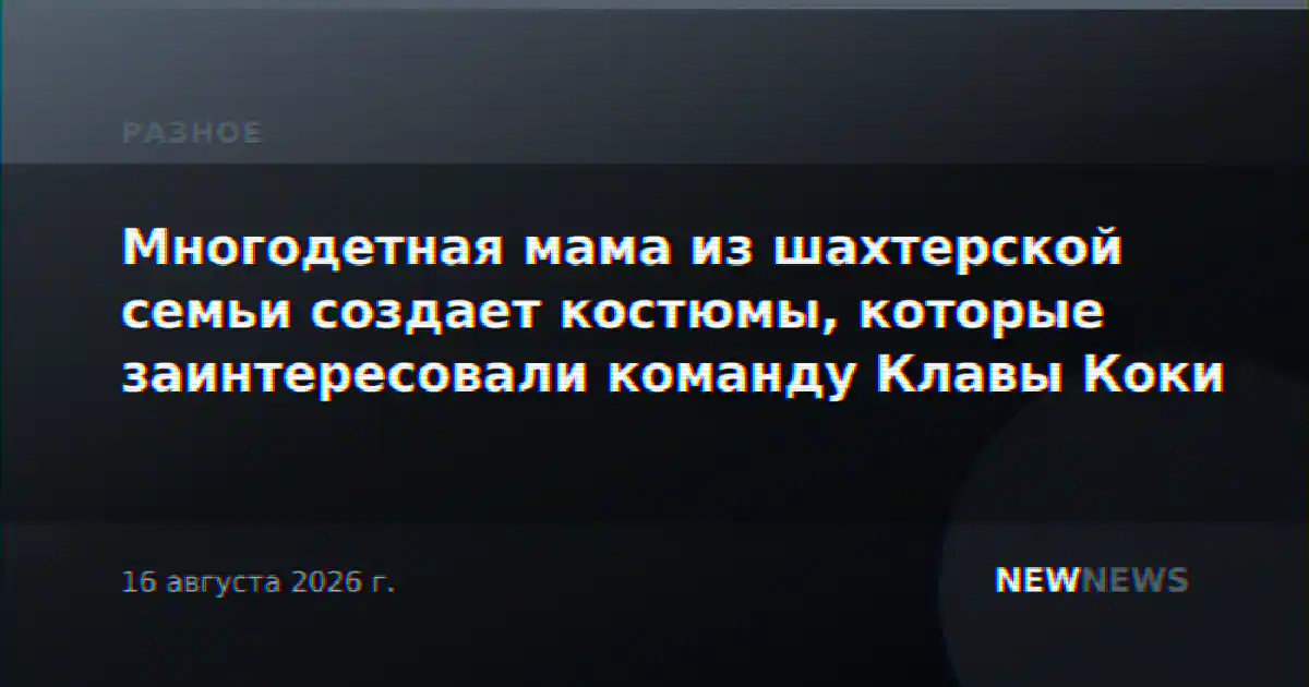 Многодетная мама из шахтерской семьи создает костюмы, которые заинтересовали команду Клавы Коки