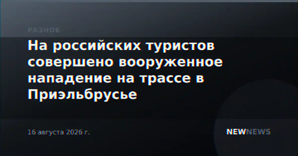 На российских туристов совершено вооруженное нападение на трассе в Приэльбрусье