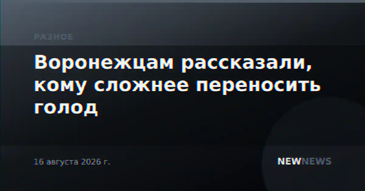 Воронежцам рассказали, кому сложнее переносить голод