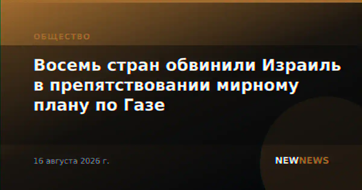 Восемь стран обвинили Израиль в препятствовании мирному плану по Газе