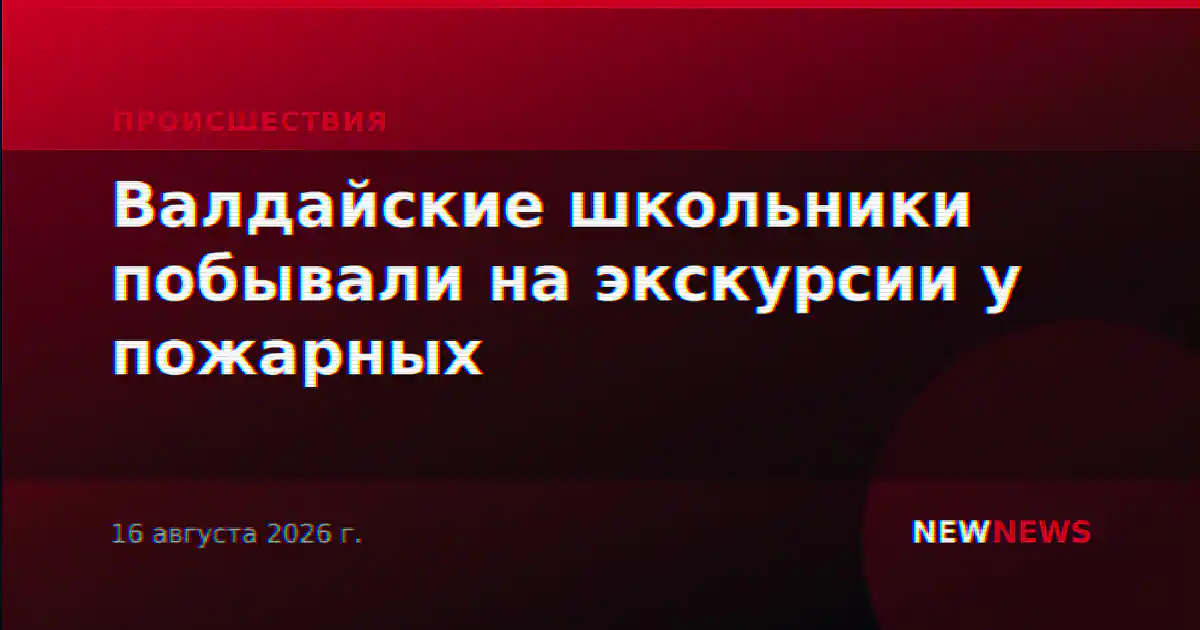 Валдайские школьники побывали на экскурсии у пожарных