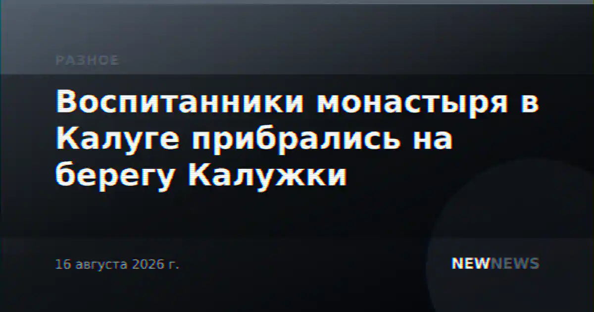 Воспитанники монастыря в Калуге прибрались на берегу Калужки