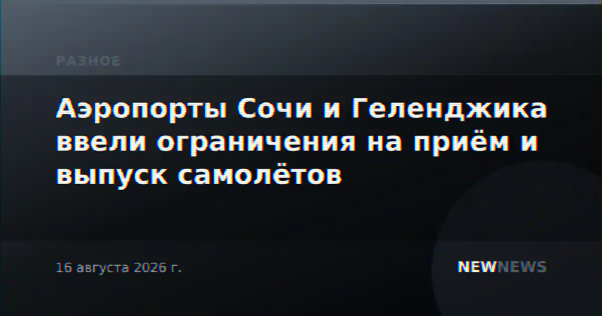 Аэропорты Сочи и Геленджика ввели ограничения на приём и выпуск самолётов