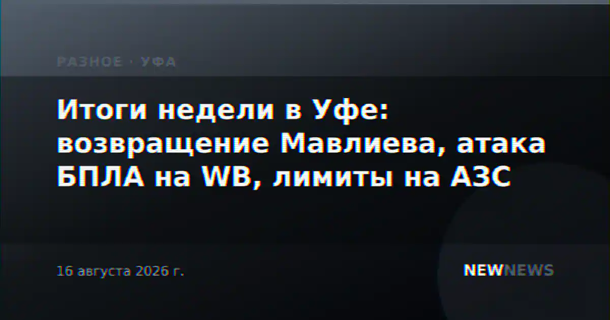 Итоги недели в Уфе: возвращение Мавлиева, атака БПЛА на WB, лимиты на АЗС