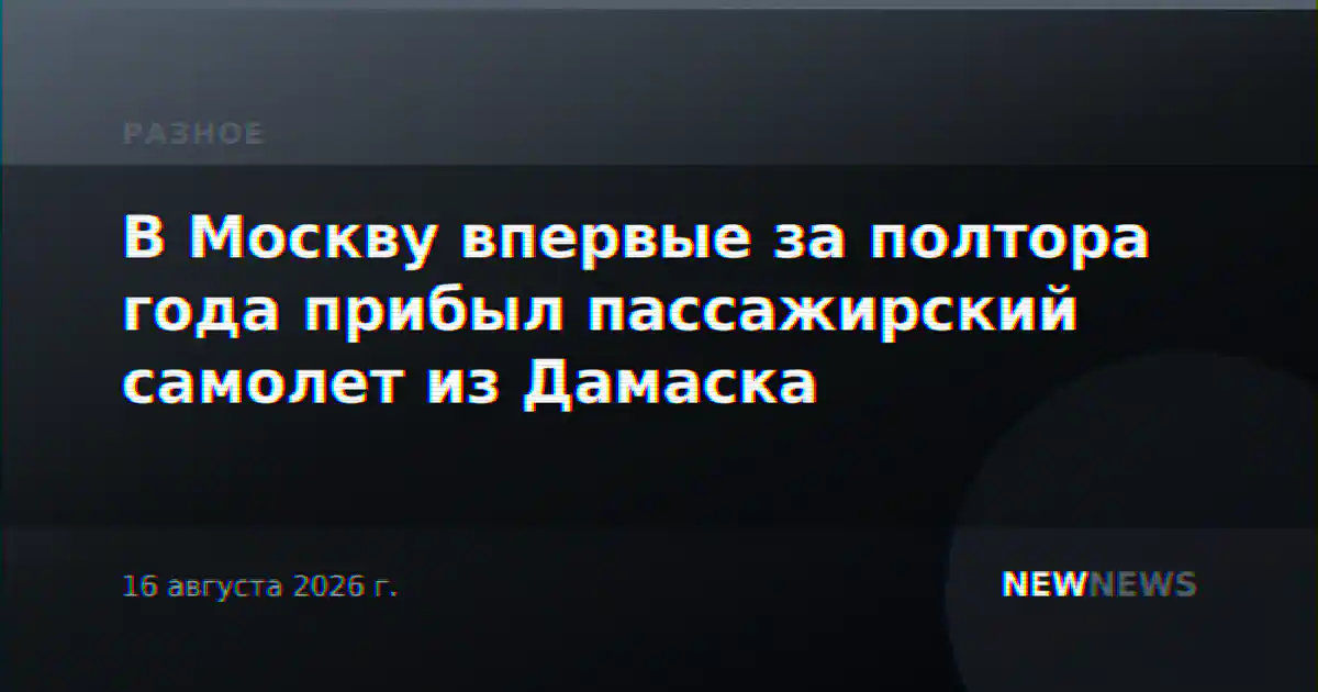 В Москву впервые за полтора года прибыл пассажирский самолет из Дамаска