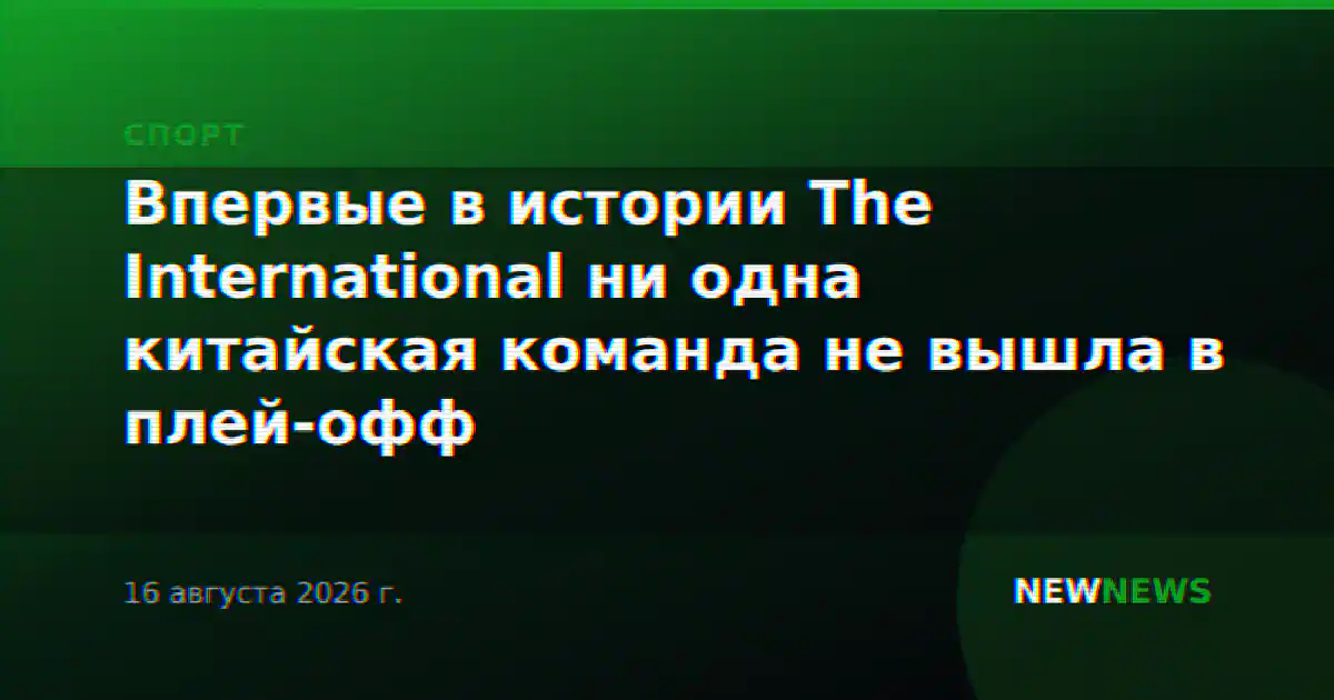 Впервые в истории The International ни одна китайская команда не вышла в плей-офф