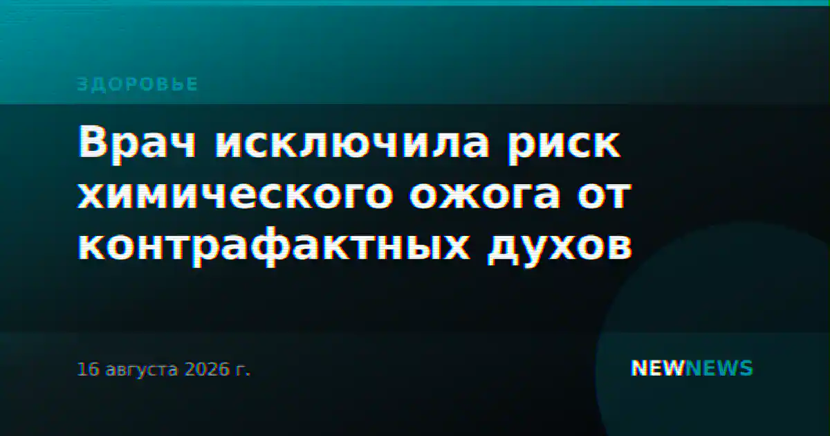 Врач исключила риск химического ожога от контрафактных духов