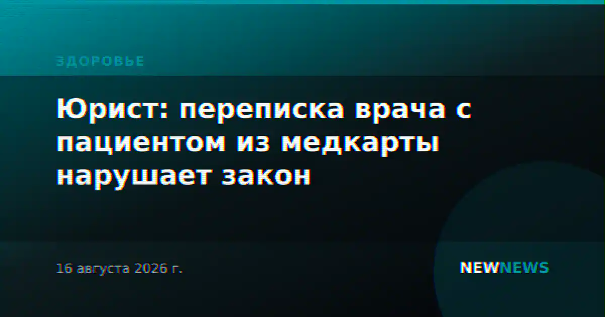 Юрист: переписка врача с пациентом из медкарты нарушает закон