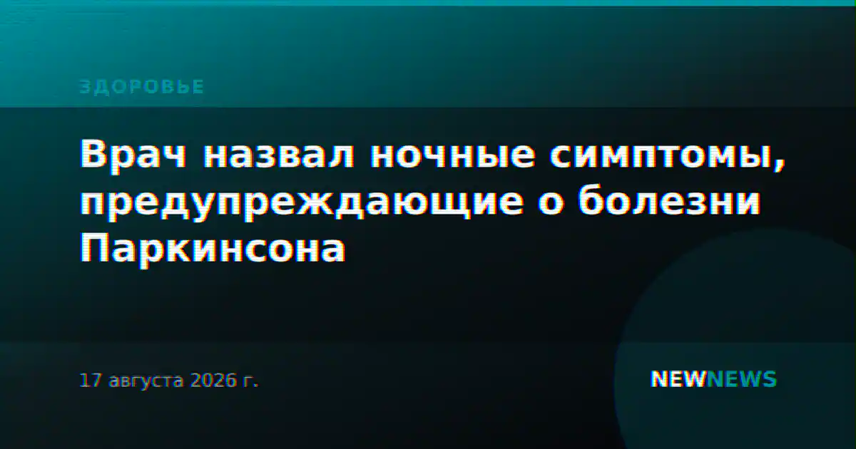 Врач назвал ночные симптомы, предупреждающие о болезни Паркинсона