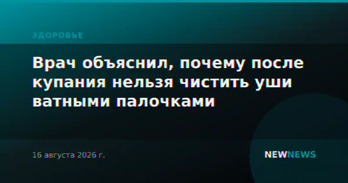 Врач объяснил, почему после купания нельзя чистить уши ватными палочками