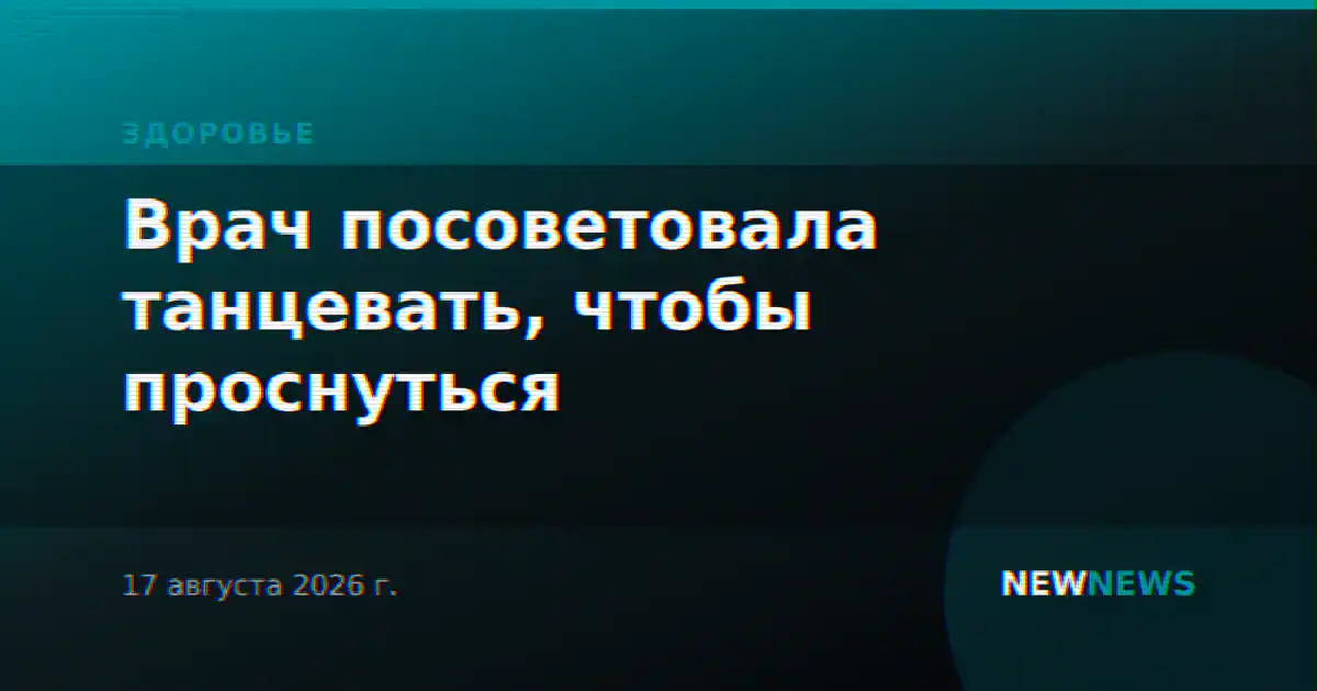 Врач посоветовала танцевать, чтобы проснуться
