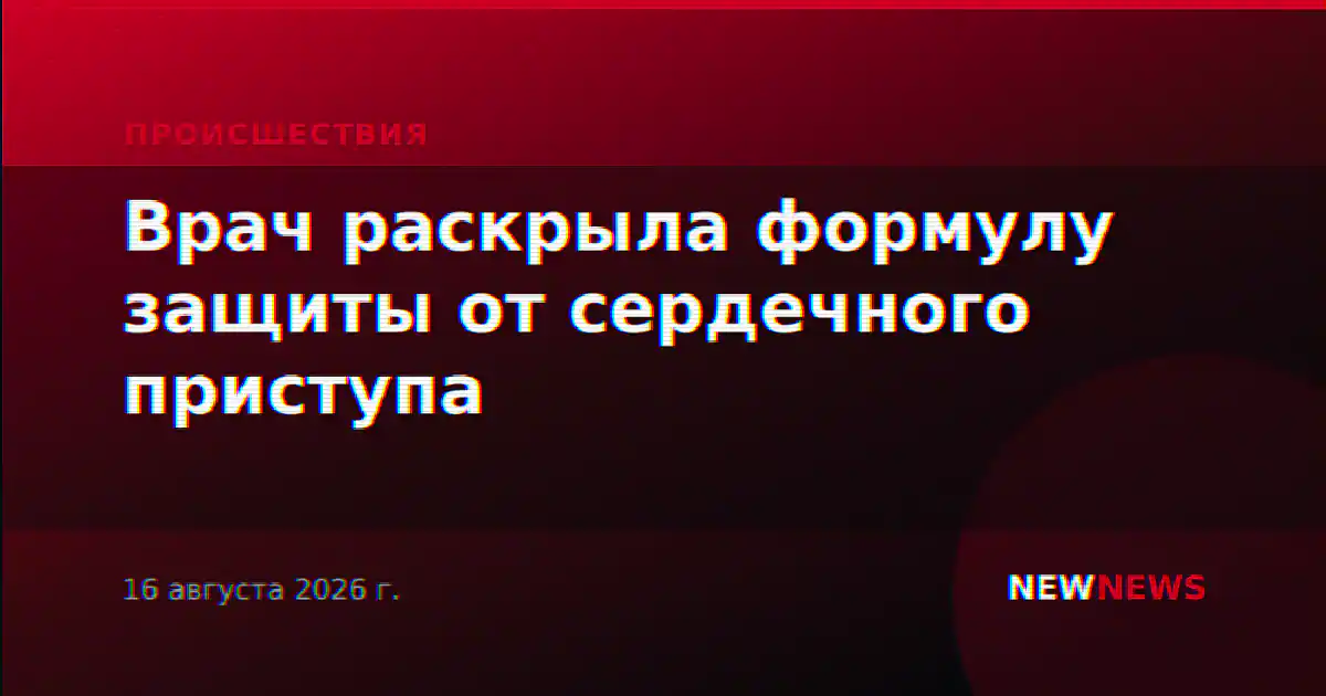 Врач раскрыла формулу защиты от сердечного приступа