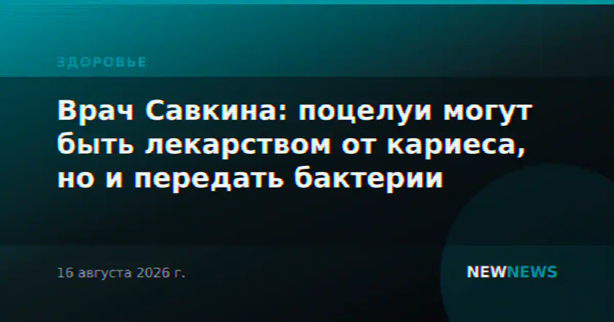 Врач Савкина: поцелуи могут быть лекарством от кариеса, но и передать бактерии