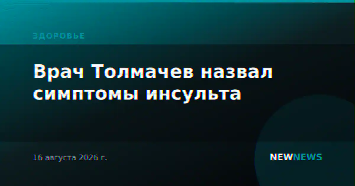 Врач Толмачев назвал симптомы инсульта