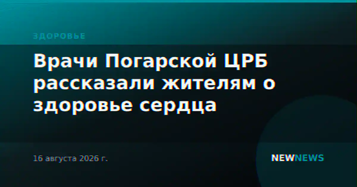 Врачи Погарской ЦРБ рассказали жителям о здоровье сердца