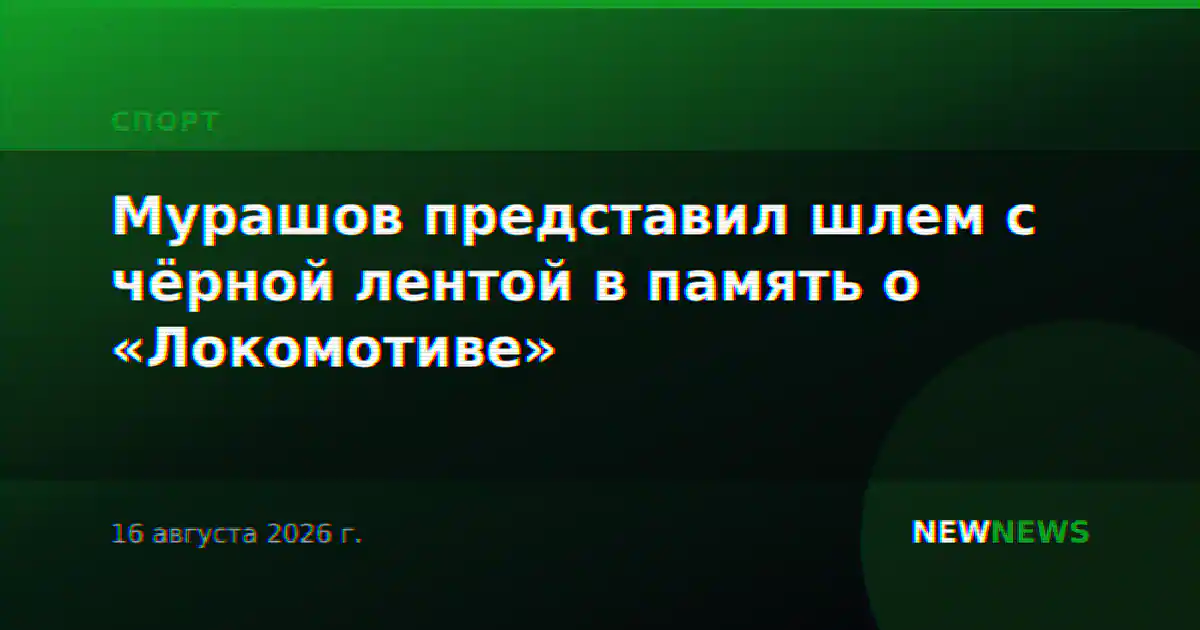 Мурашов представил шлем с чёрной лентой в память о «Локомотиве»