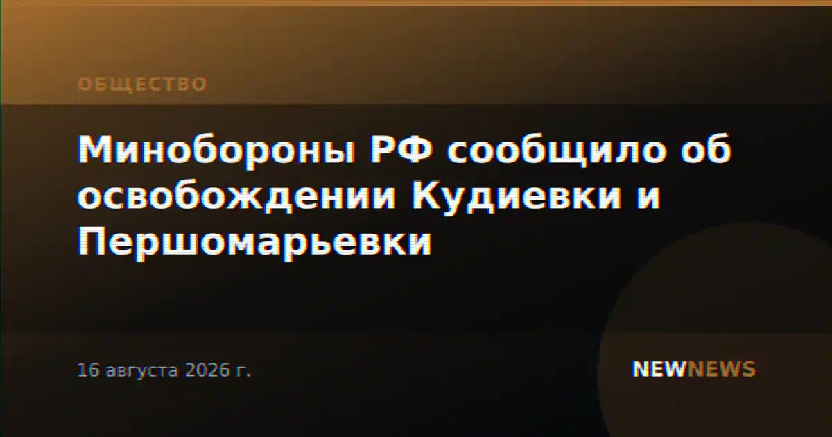 Минобороны РФ сообщило об освобождении Кудиевки и Першомарьевки
