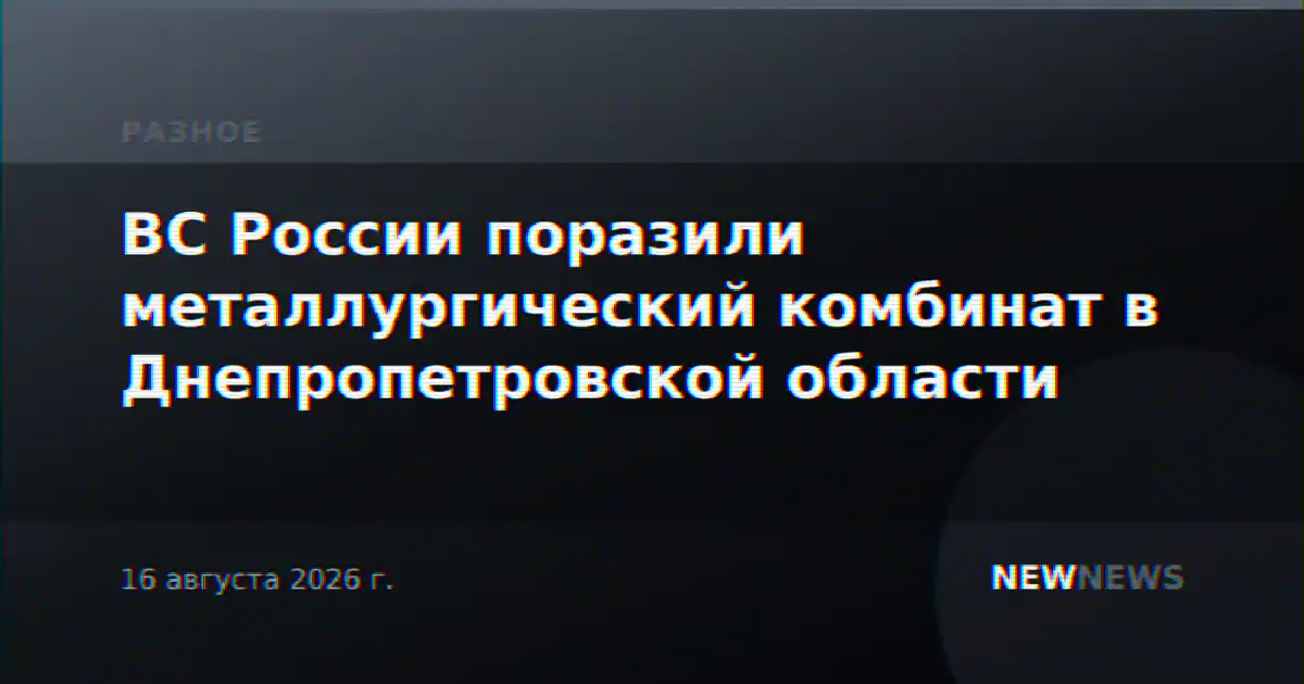 ВС России поразили металлургический комбинат в Днепропетровской области