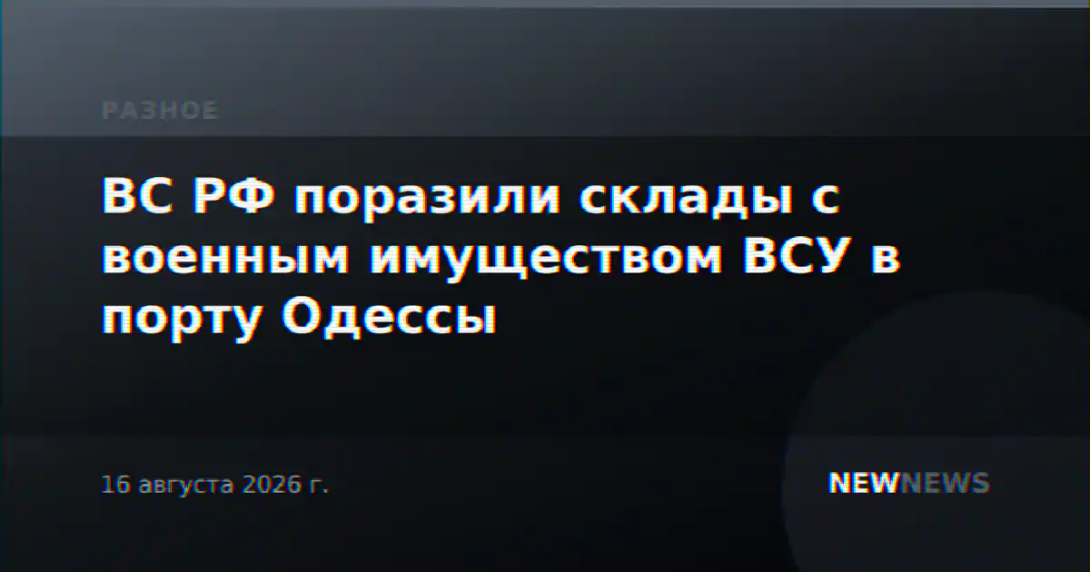 ВС РФ поразили склады с военным имуществом ВСУ в порту Одессы