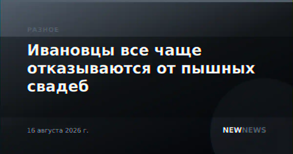 Ивановцы все чаще отказываются от пышных свадеб