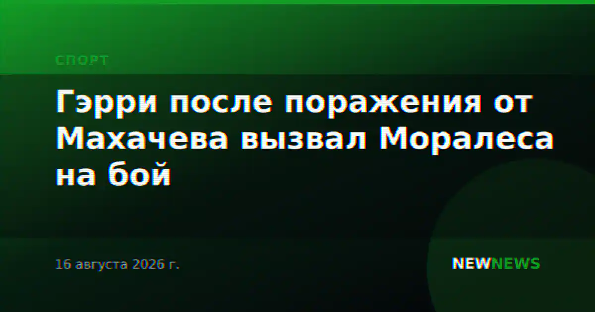 Гэрри после поражения от Махачева вызвал Моралеса на бой