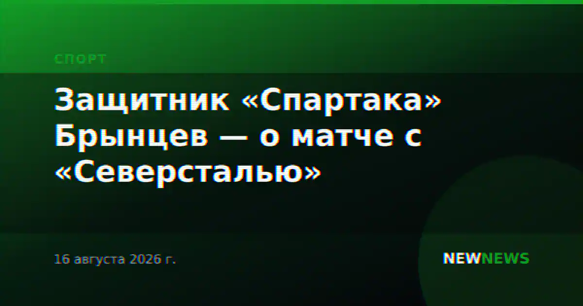 Защитник «Спартака» Брынцев — о матче с «Северсталью»