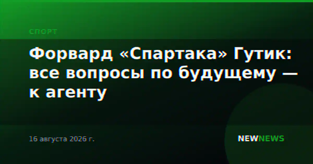 Форвард «Спартака» Гутик: все вопросы по будущему — к агенту