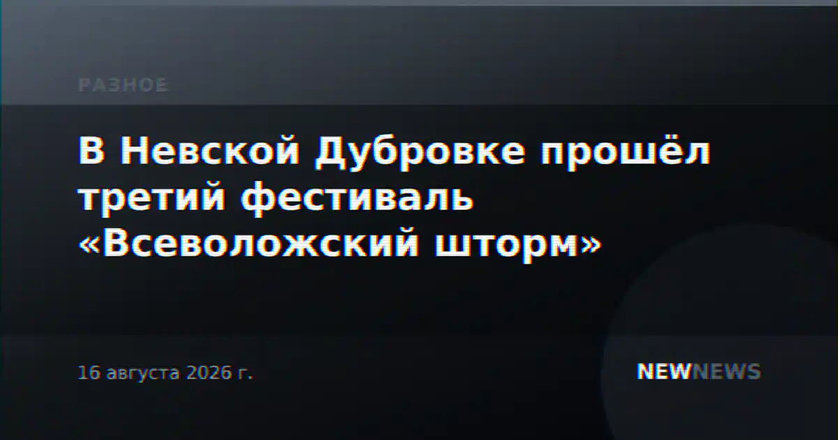 В Невской Дубровке прошёл третий фестиваль «Всеволожский шторм»