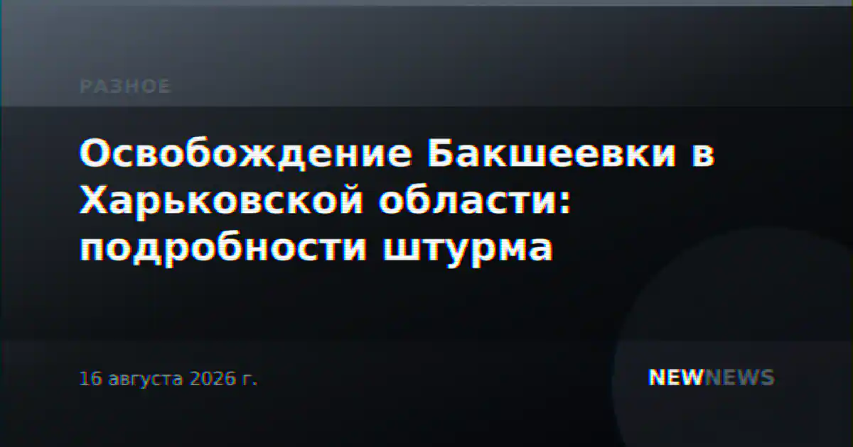 Освобождение Бакшеевки в Харьковской области: подробности штурма