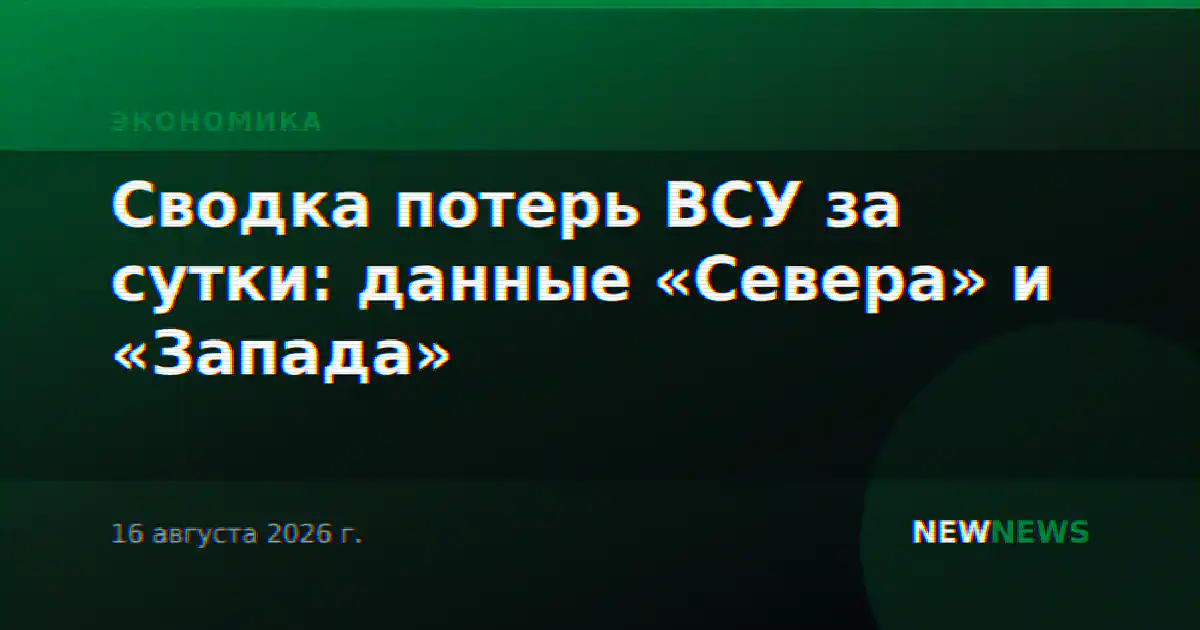 Сводка потерь ВСУ за сутки: данные «Севера» и «Запада»