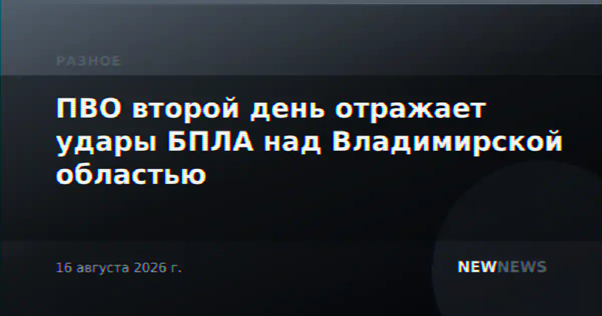 ПВО второй день отражает удары БПЛА над Владимирской областью