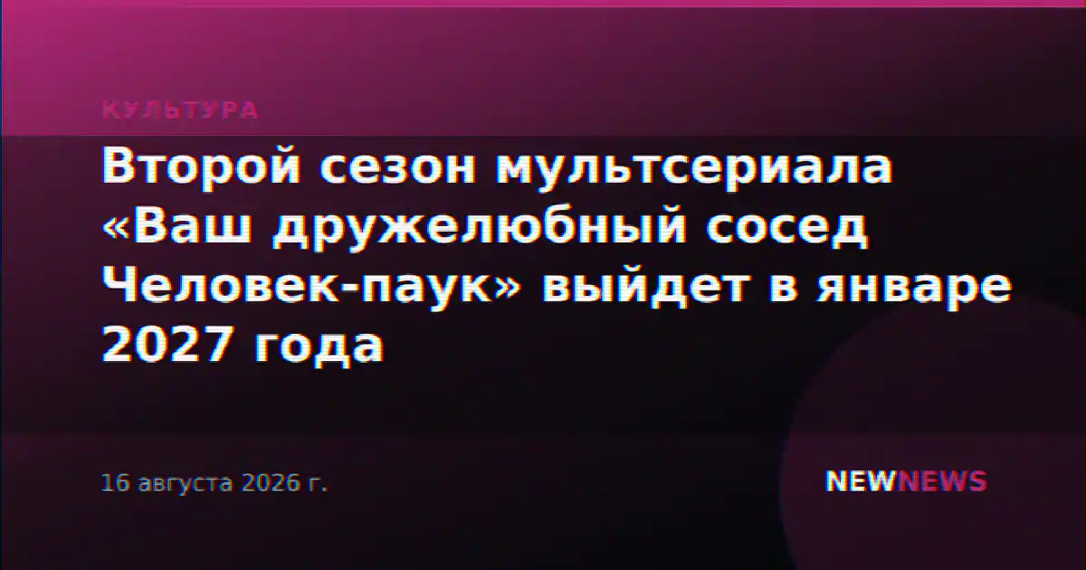 Второй сезон мультсериала «Ваш дружелюбный сосед Человек-паук» выйдет в январе 2027 года