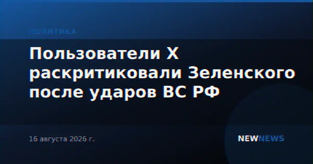 Пользователи X раскритиковали Зеленского после ударов ВС РФ