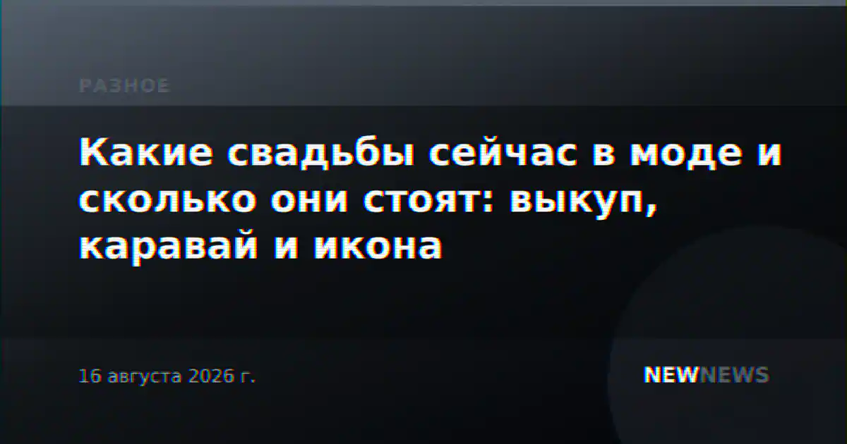 Какие свадьбы сейчас в моде и сколько они стоят: выкуп, каравай и икона