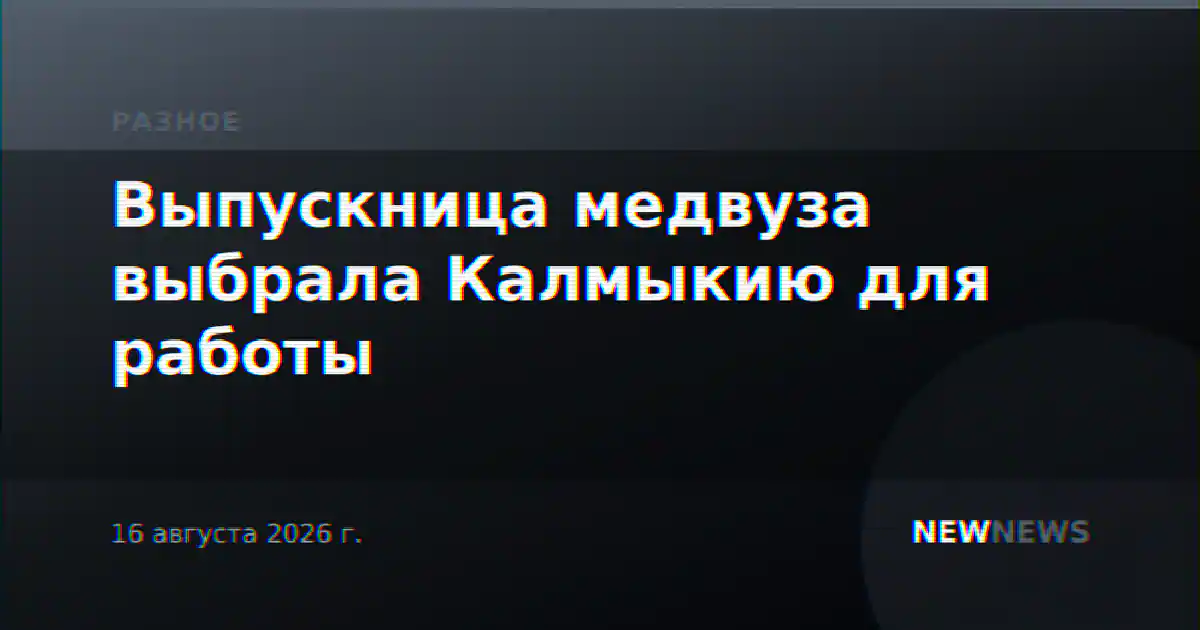 Выпускница медвуза выбрала Калмыкию для работы