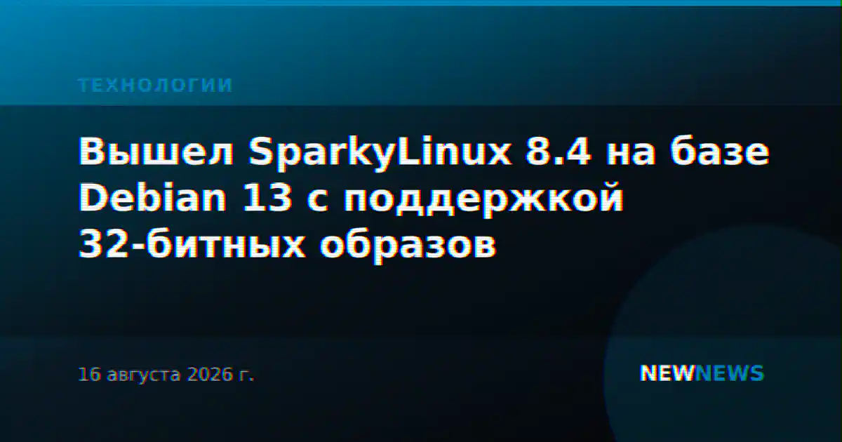 Вышел SparkyLinux 8.4 на базе Debian 13 с поддержкой 32-битных образов