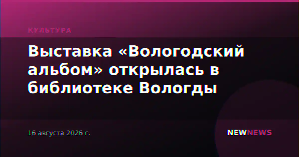 Выставка «Вологодский альбом» открылась в библиотеке Вологды