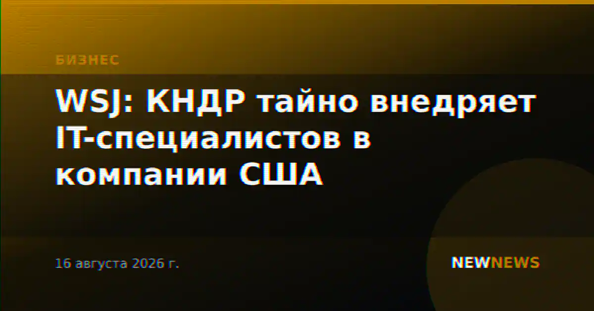 WSJ: КНДР тайно внедряет IT-специалистов в компании США