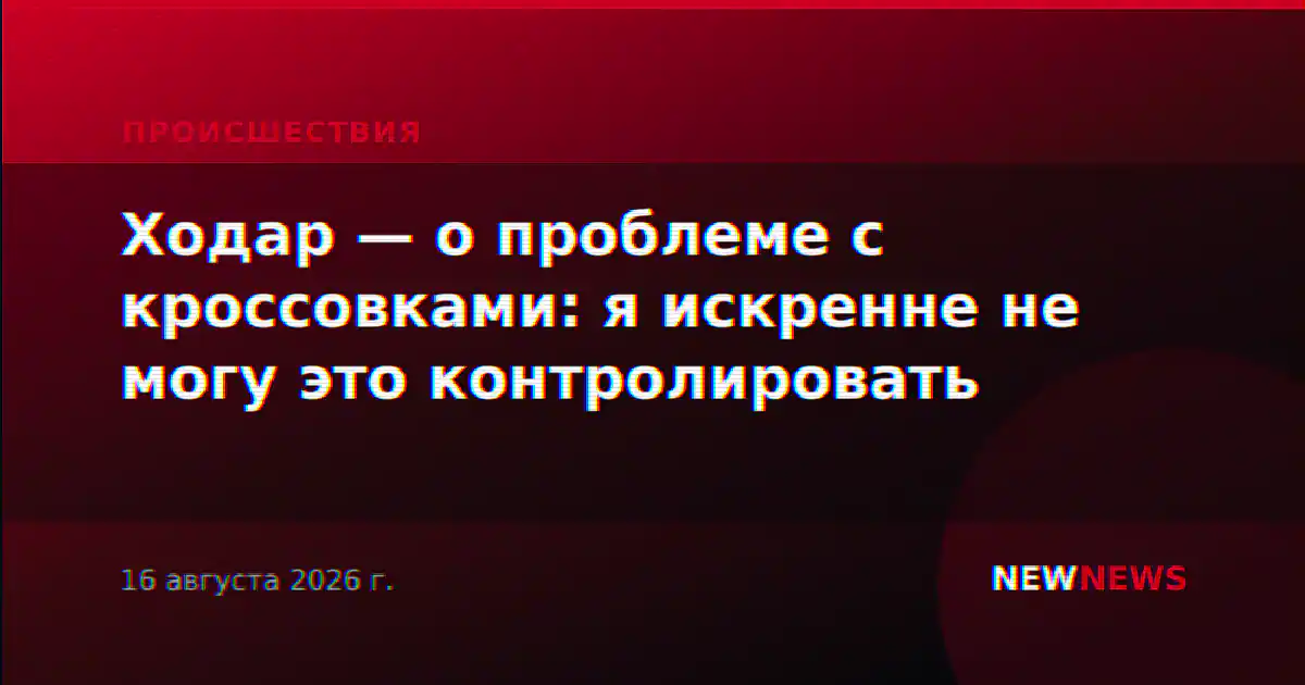 Ходар — о проблеме с кроссовками: я искренне не могу это контролировать