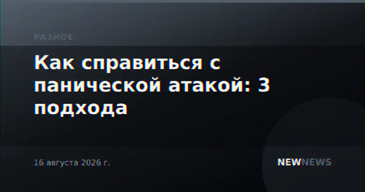 Как справиться с панической атакой: 3 подхода
