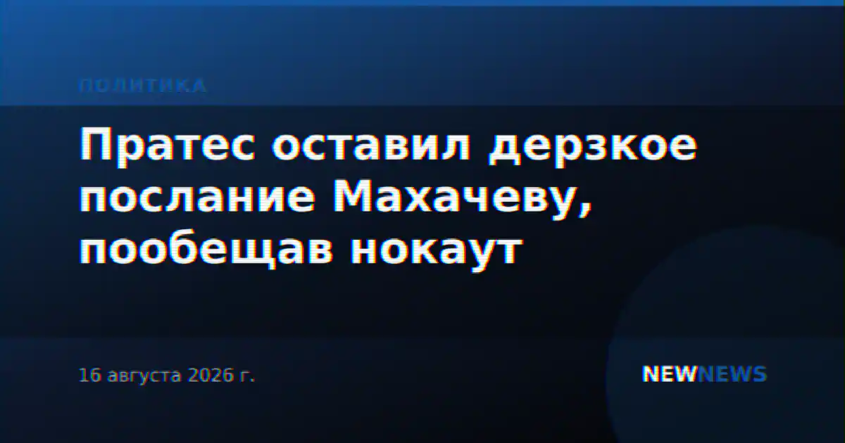Пратес оставил дерзкое послание Махачеву, пообещав нокаут