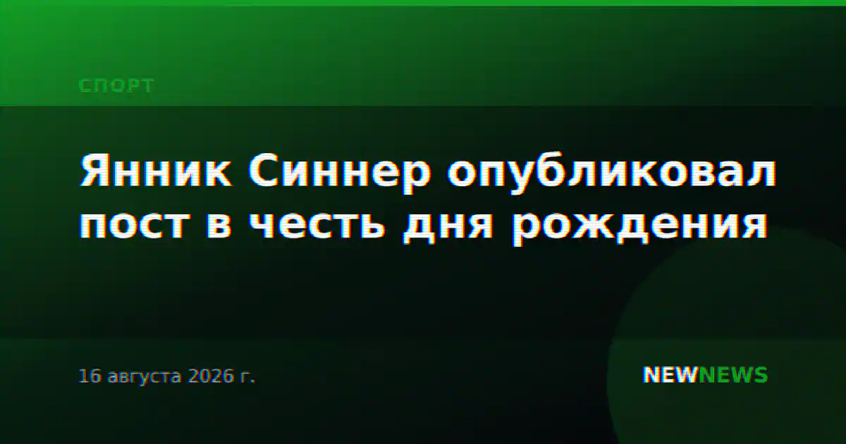 Янник Синнер опубликовал пост в честь дня рождения