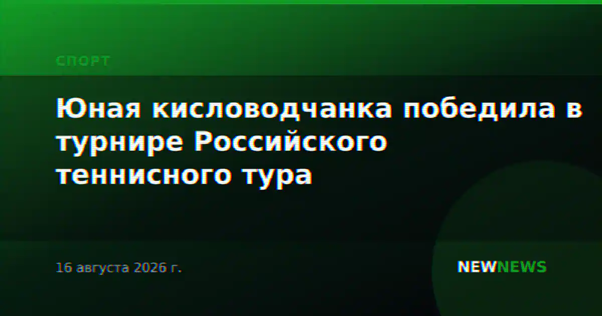 Юная кисловодчанка победила в турнире Российского теннисного тура