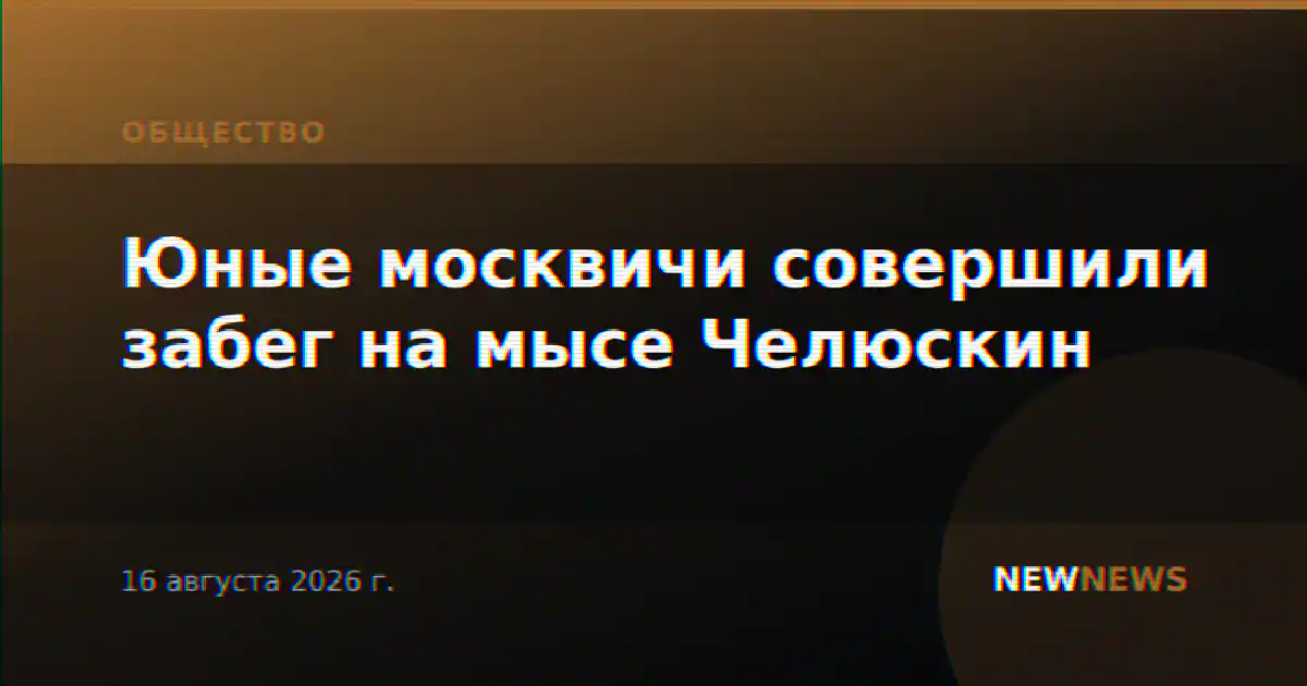 Юные москвичи совершили забег на мысе Челюскин