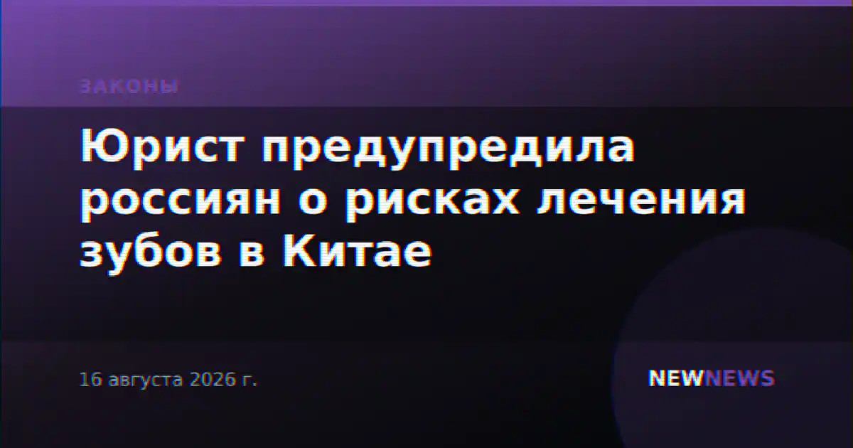 Юрист предупредила россиян о рисках лечения зубов в Китае