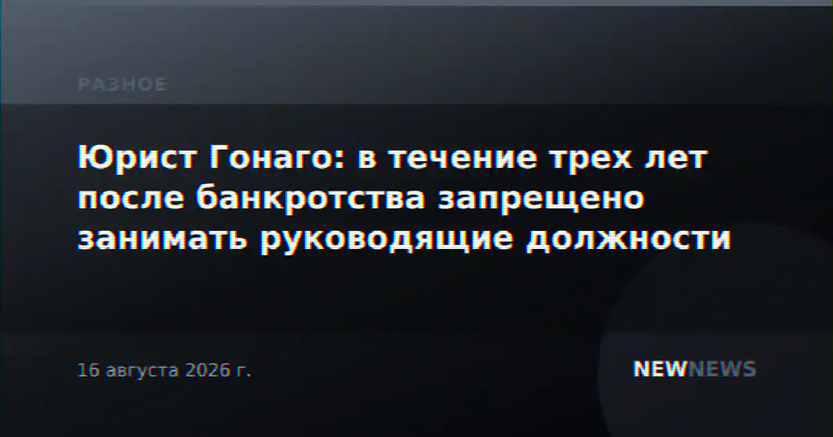 Юрист Гонаго: в течение трех лет после банкротства запрещено занимать руководящие должности
