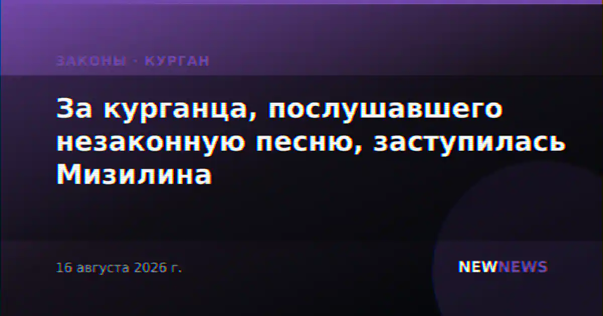 За курганца, послушавшего незаконную песню, заступилась Мизилина
