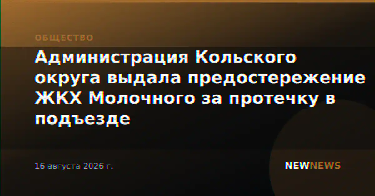 Администрация Кольского округа выдала предостережение ЖКХ Молочного за протечку в подъезде